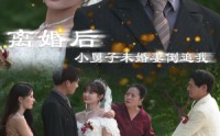 【离婚后，小舅子未婚妻倒追我】30集短剧高清画质在线畅享全集