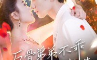 【反骨弟弟不乖要轻点哄】106集全集短剧手机在线观看