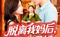 【脱离我妈后人生通畅】97集短剧全集在线观看无广告