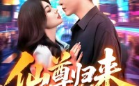 【仙尊归来】84集短剧免费在线看全集