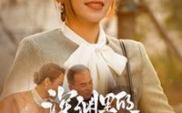 【深渊里的秘密】66集短剧，全集在线观看不卡顿