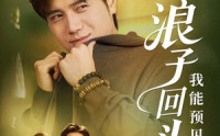 【浪子回头之我能预见未来】80集免费短剧在线全集赏看