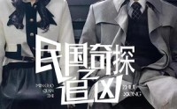 【民国奇探之追凶（88集）】88集免费在线观看全集完整版  