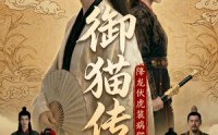 【御猫传：降龙伏虎装病猫】70集短剧免费高清在线看