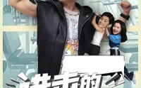【进击的潘叔（18集全）】18集短剧在线观看，全集高清免费畅享