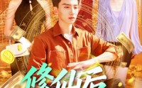 【修仙后，我挣上了大钱】100集修仙赚钱短剧在线观看不卡顿