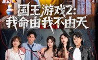 【国王游戏2：我命由我不由天】76集短剧免费完整版观看