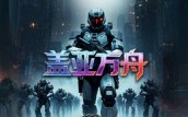 【盖亚方舟】16集短剧免费在线畅享全集