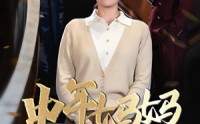 【中年妈妈觉醒了】31集高清短剧全集在线流畅观看