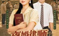 【离婚律师穿八零：翻身虐渣护全村】80集精彩短剧免费观赏