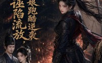 【全家遭诬陷流放，我带爹娘跑酷逆袭】44集短剧在线免费看全集