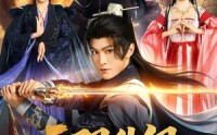 【无限升级，再升级就要娶女魔头了】84集短剧免费高清在线观看