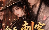 【今天刺客也想辞职】61集短剧全集免费在线速看