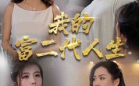 【我的富二代人生】86集高清短剧全集在线流畅观看