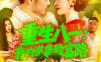 【重生八一我的逆袭致富路】短剧108集免费在线观看完整版