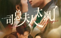 【司总夫人太飒了】71集高清短剧全集在线流畅观看