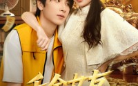 【千金女友非我不嫁】61集短剧免费全集速览
