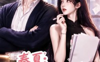 【秦夏：说好一起摸鱼，你爸怎么是老板啊】128集短剧在线免费畅看