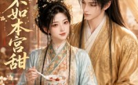 【糖水不如本宫甜】50集短剧全集免费在线赏看