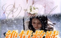 【绝情救赎】30集短剧高清在线观看不卡顿