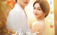 【她只有三分乖】75集短剧免费观看完整版