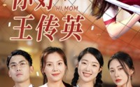 【你好，王传英】61集短剧在线全集，精彩剧情不容错过