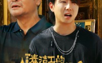 【清洁工的白眼狼儿子】31集免费短剧流畅播放