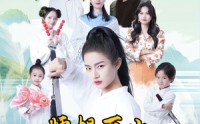 【师姐下山震惊武林了】42集免费短剧全集一站式观看
