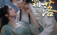 【凝霜落，遥枝开】81集短剧资源在线免费看