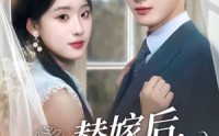 【替嫁后，傅总他真香了】76集精彩短剧随时观看