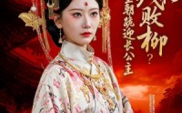 【嫌我残花败柳？全朝跪迎长公主】55集短剧完整版免费看