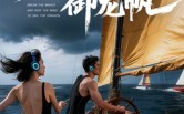 【乘风破浪御龙帆】39集短剧全集免费观瞧