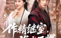 【作精继室，谁也不惯】88集短剧免费全集畅观