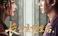 【长公主重生后九千岁他坐不住了】89集短剧免费全集赏看