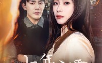 【七年之雾】30集短剧全集在线观看不卡顿