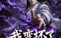 【我变坏了，也无敌了】149集短剧免费全集速看