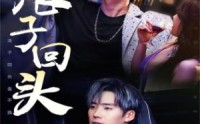 【浪子回头】78集短剧全集在线观看不卡顿