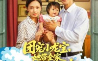 【团宠小龙宝她带全家嘎嘎炫肉】72集百度网盘短剧全集播放