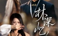 【林深忆白首】60集短剧免费在线完整看