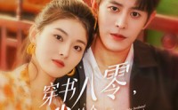 【穿书八零我捡个高富帅老公】66集短剧极速播放在线看