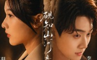 【砚知山河意】60集短剧全集免费在线速看