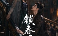 【锁春风】75集短剧全集免费畅享观看