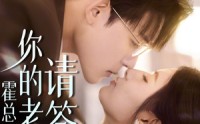 【霍总你的老婆请签收】85集短剧全集在线观看，高清流畅