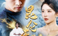 【昆仑天尊】82集高清短剧全集在线流畅观看