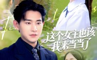 【这个女主也该我来当当了】80集短剧高清资源在线随心看