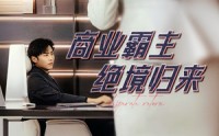 【商业霸主绝境归来】60集超清短剧在线观看不卡顿