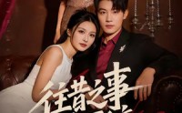 【往昔之事不可辞】50集短剧免费高清观看