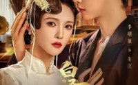 【白泽酒馆】30集短剧在线高清免费赏