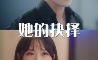 【她的抉择】54集短剧全集一键解锁在线看
