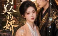 【甜野美人的婿】50集短剧免费全集速看